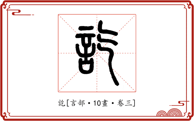 訖