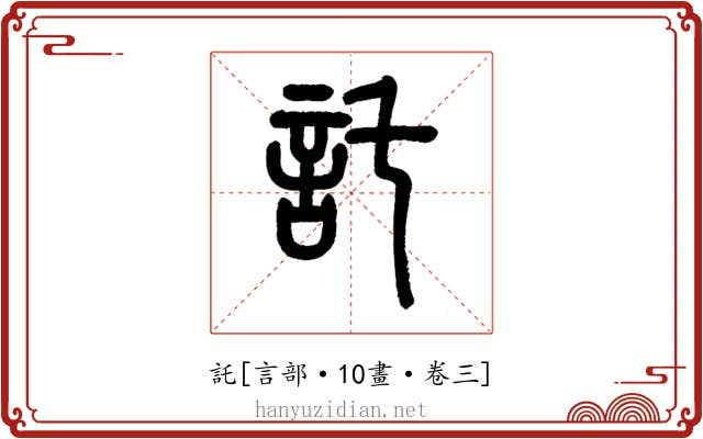 託