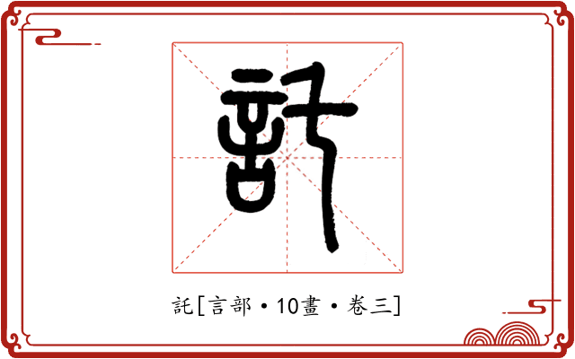 託