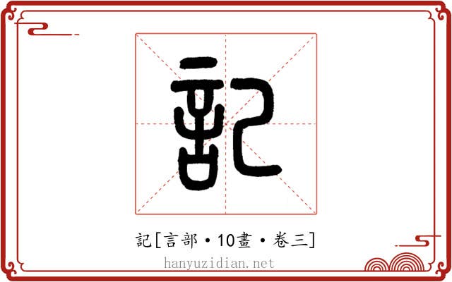 記