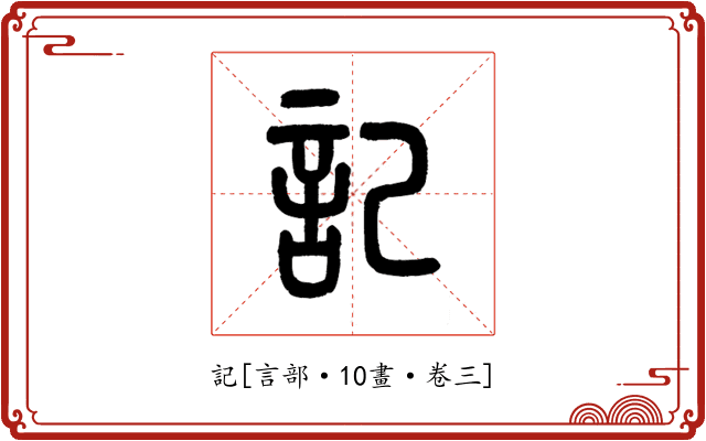 記