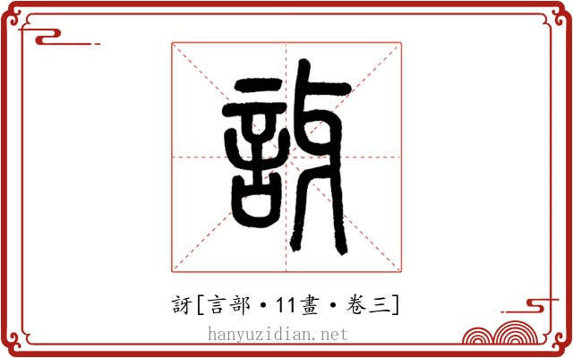 訝