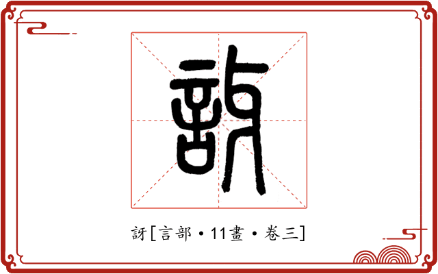 訝