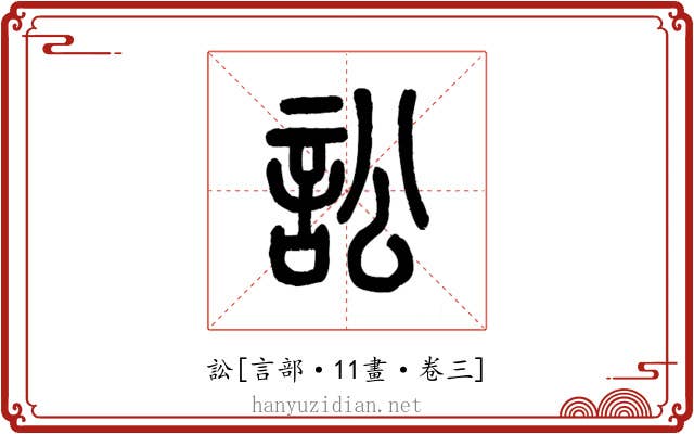 訟