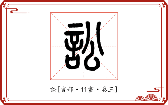 訟