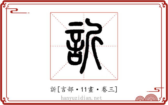 訢
