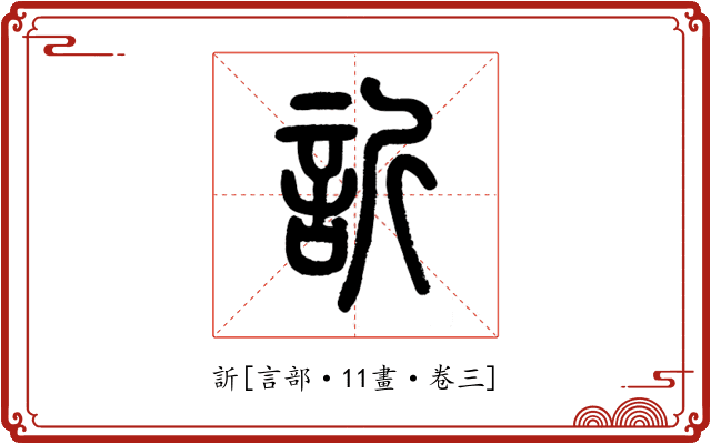 訢