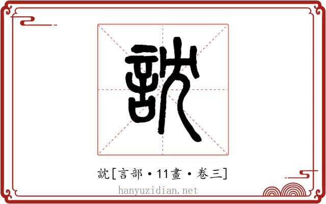 訦