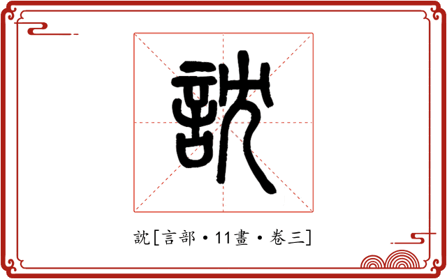 訦