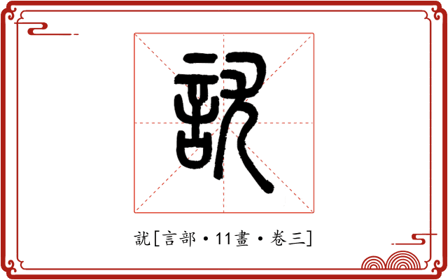 訧