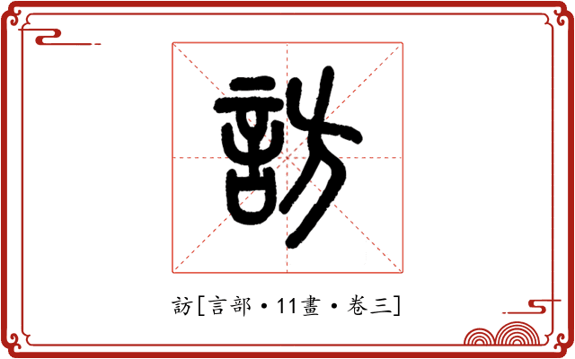 訪