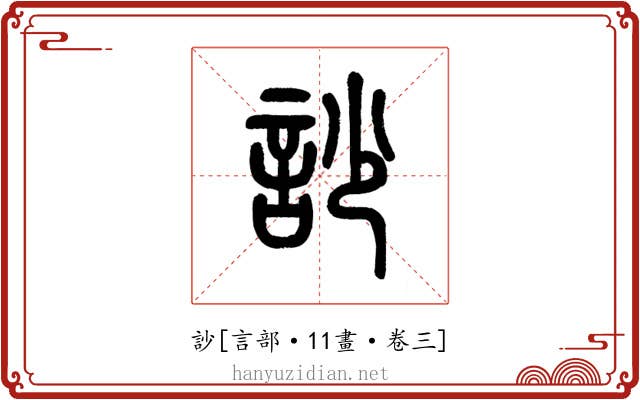 訬