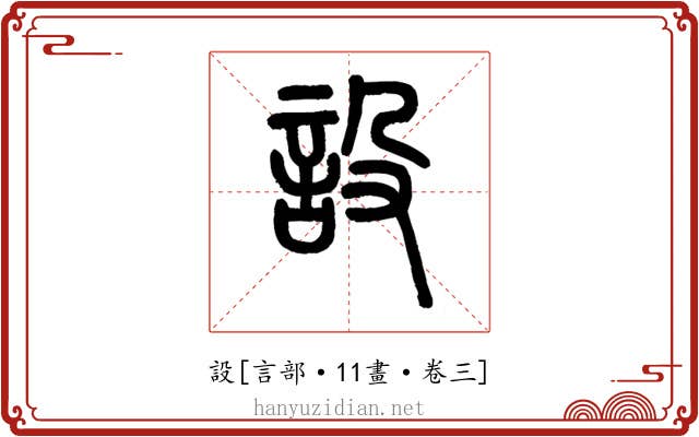 設