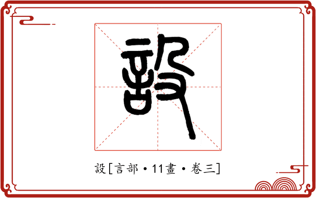 設