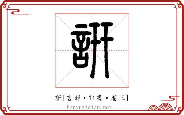 訮