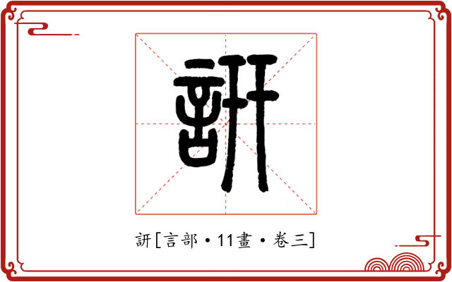訮