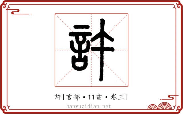 許