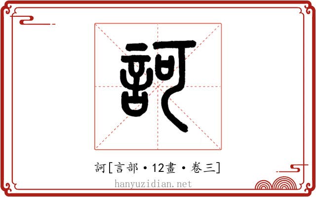 訶