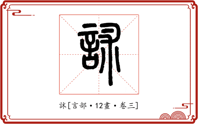訹