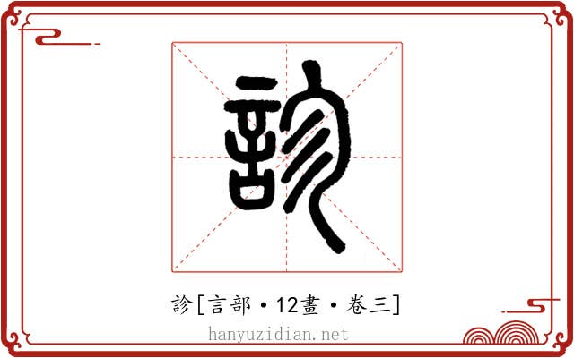 診