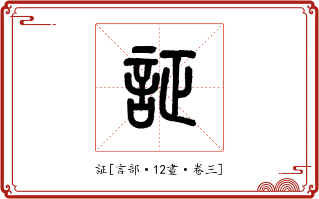 証