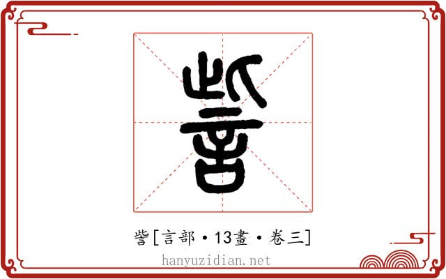 訾