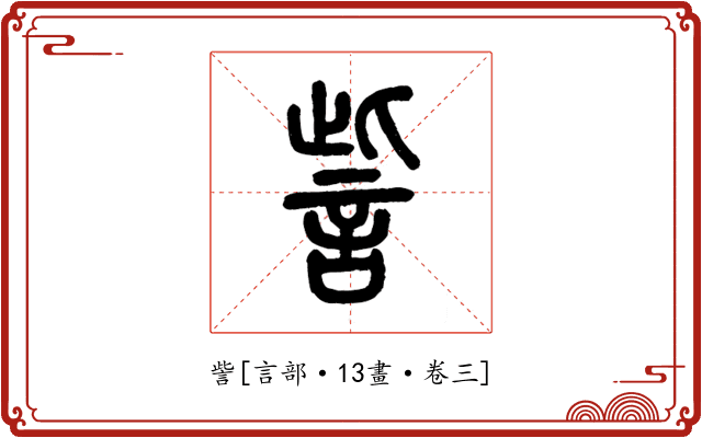 訾