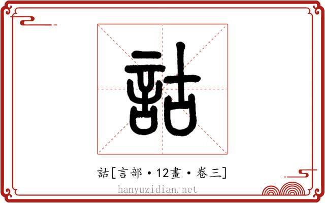 詁