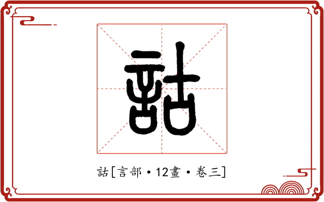 詁