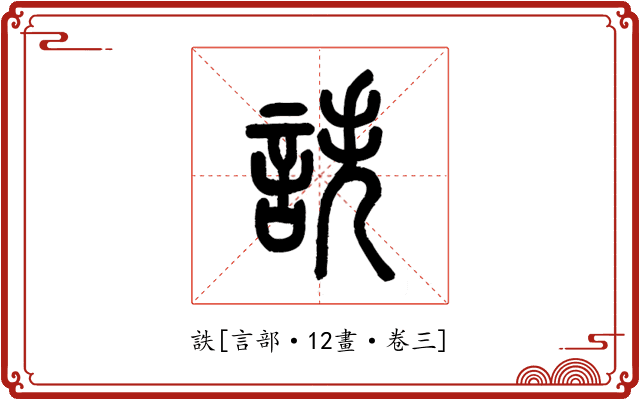 詄