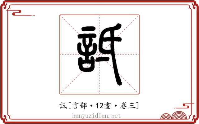 詆