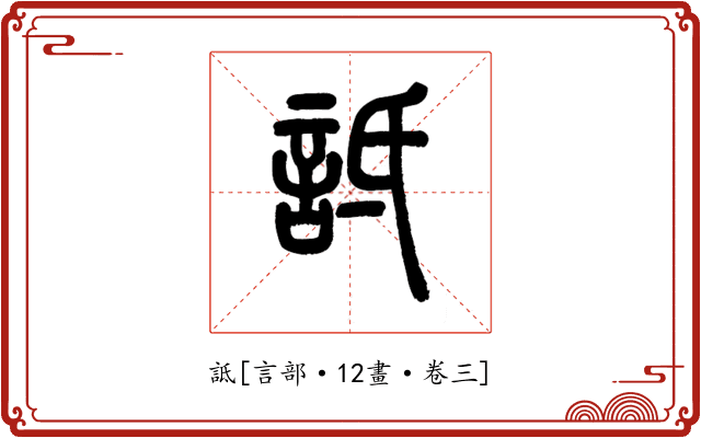 詆
