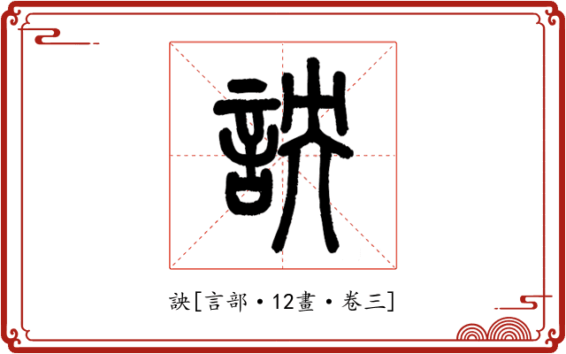 詇