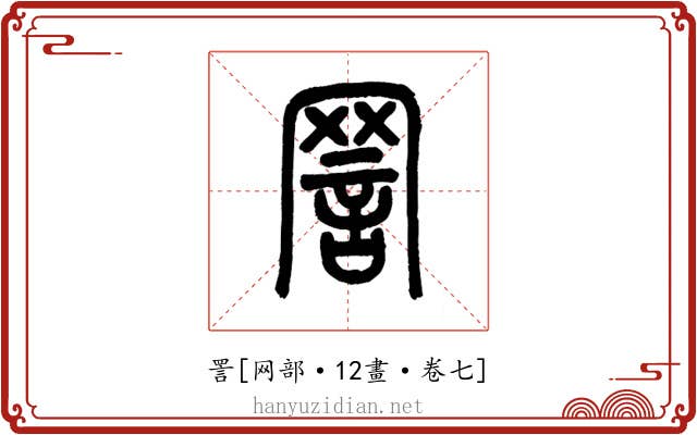 詈