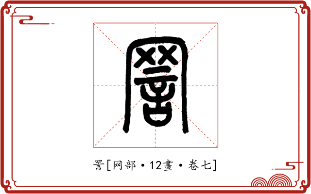 詈