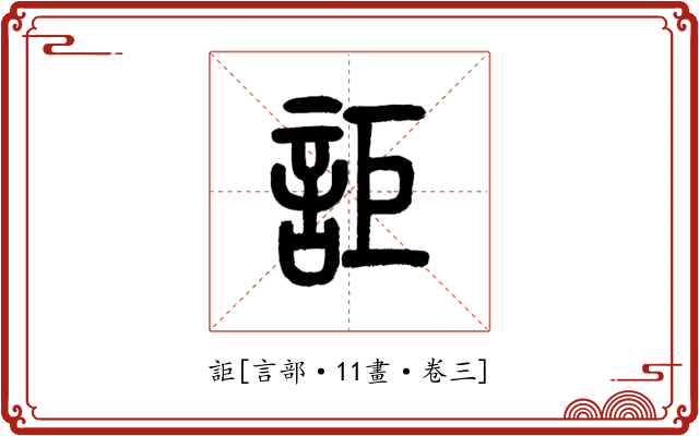 詎