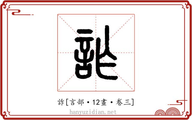 詐