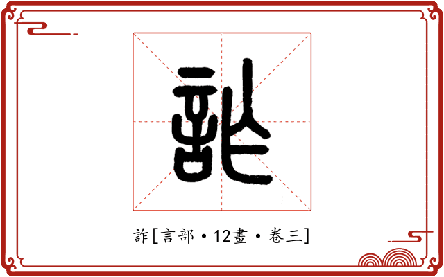 詐