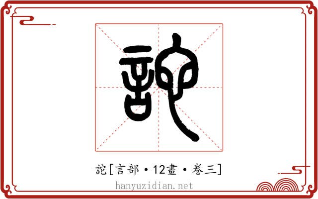 詑