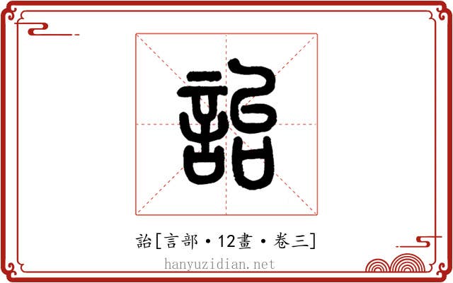 詒