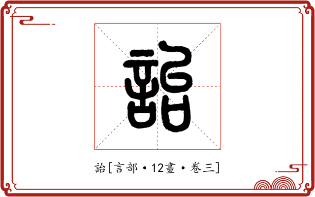 詒