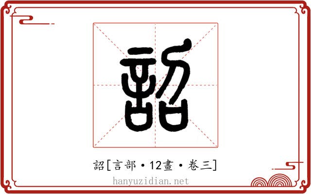 詔
