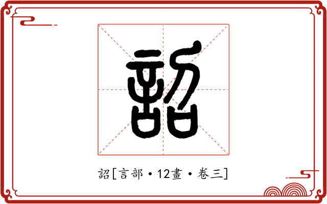 詔