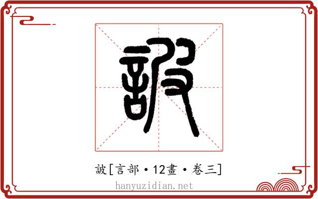 詖
