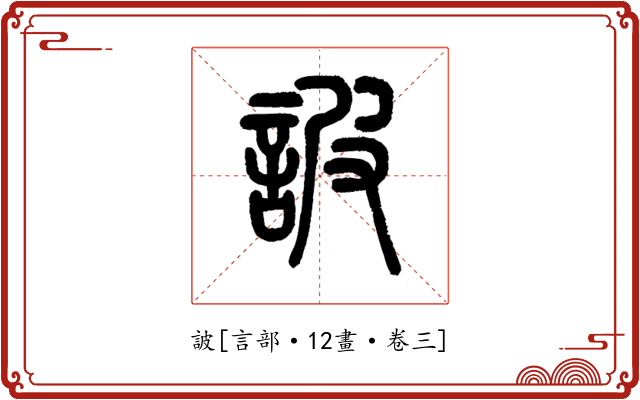 詖