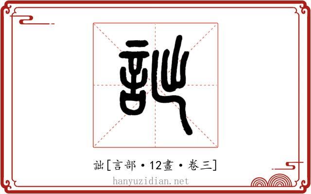 詘