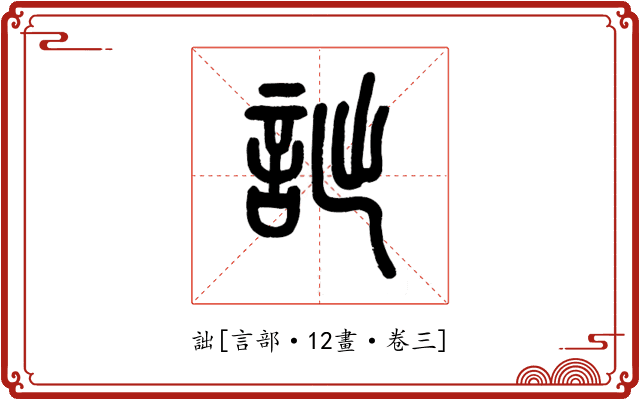 詘