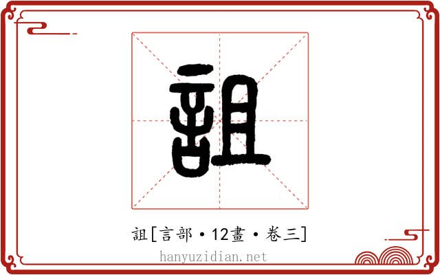 詛