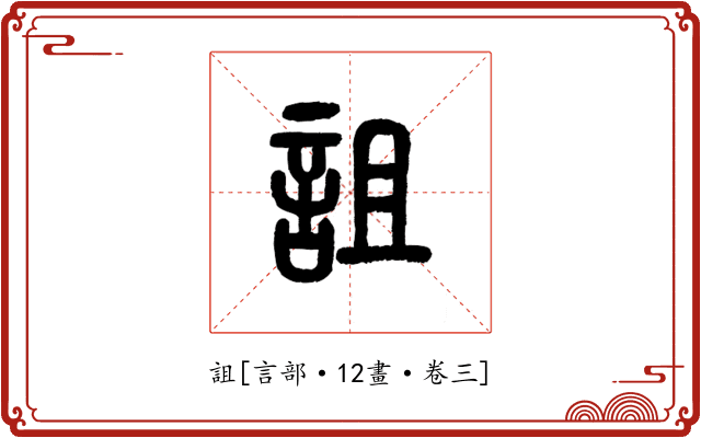 詛