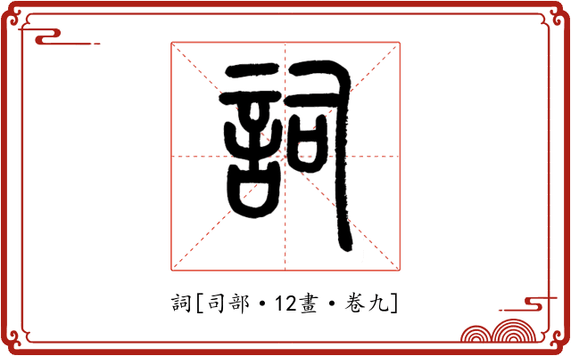 詞